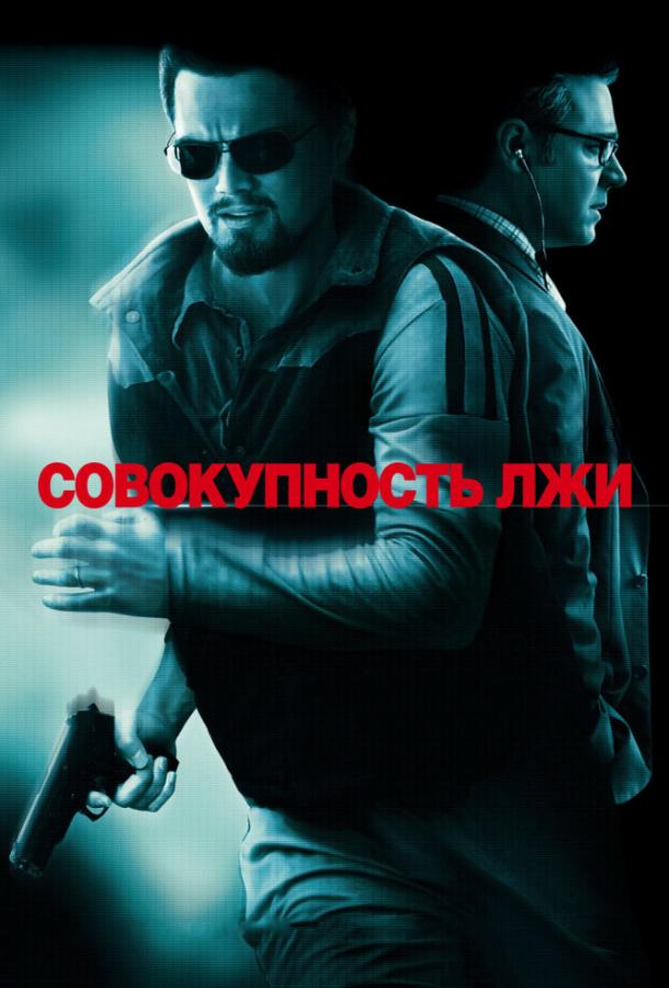 Совокупность лжи 2008 Смотреть Онлайн Бесплатно в Хорошем Качестве
