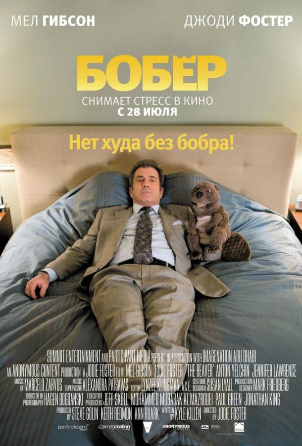 Фильм Бобер (2011) – смотрите онлайн в хорошем качестве